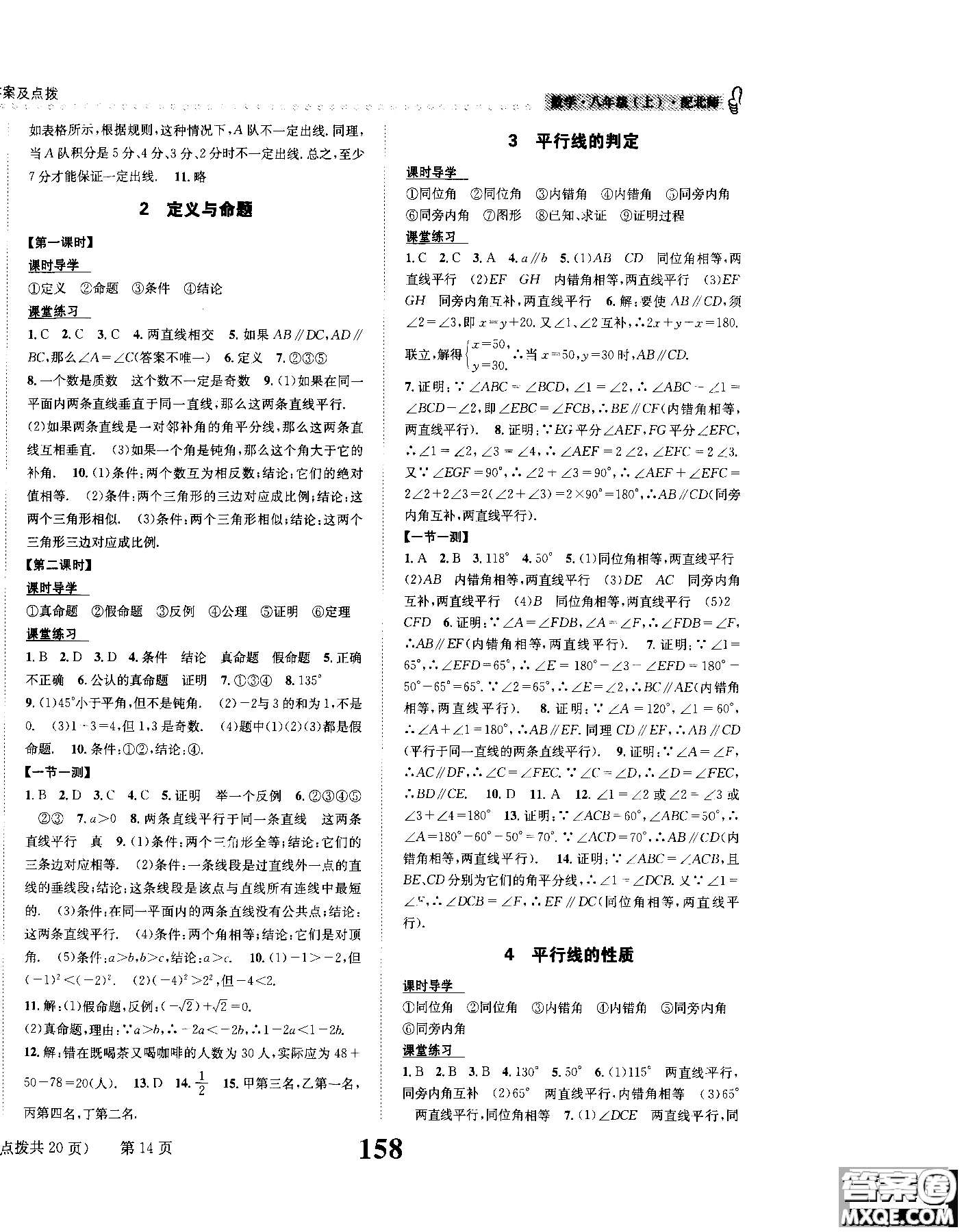 2019版全能學練課時達標練與測八年級上數(shù)學北師版參考答案