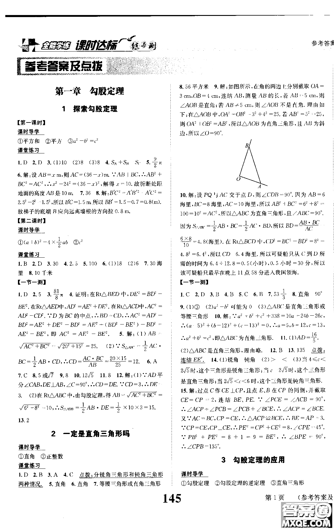 2019版全能學練課時達標練與測八年級上數(shù)學北師版參考答案