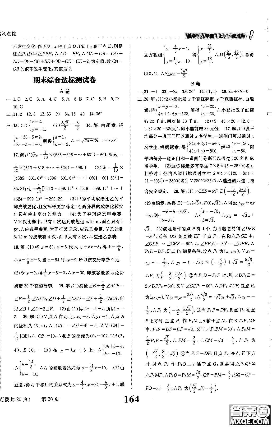 2019版全能學練課時達標練與測八年級上數(shù)學北師版參考答案