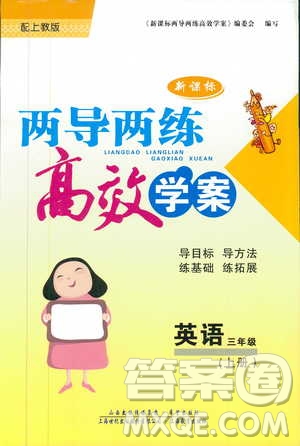 9787537959216三年級上冊新課標(biāo)兩導(dǎo)兩練高效學(xué)案英語上教版答案