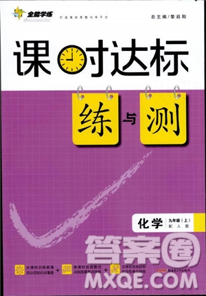 全能學(xué)練2019版課時(shí)達(dá)標(biāo)練與測(cè)人教版九年級(jí)上化學(xué)參考答案