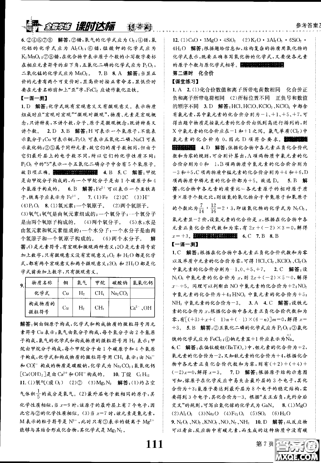 全能學(xué)練2019版課時(shí)達(dá)標(biāo)練與測(cè)人教版九年級(jí)上化學(xué)參考答案