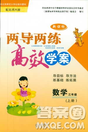 新課標(biāo)兩導(dǎo)兩練高效學(xué)案2018數(shù)學(xué)北師大版三年級上冊答案