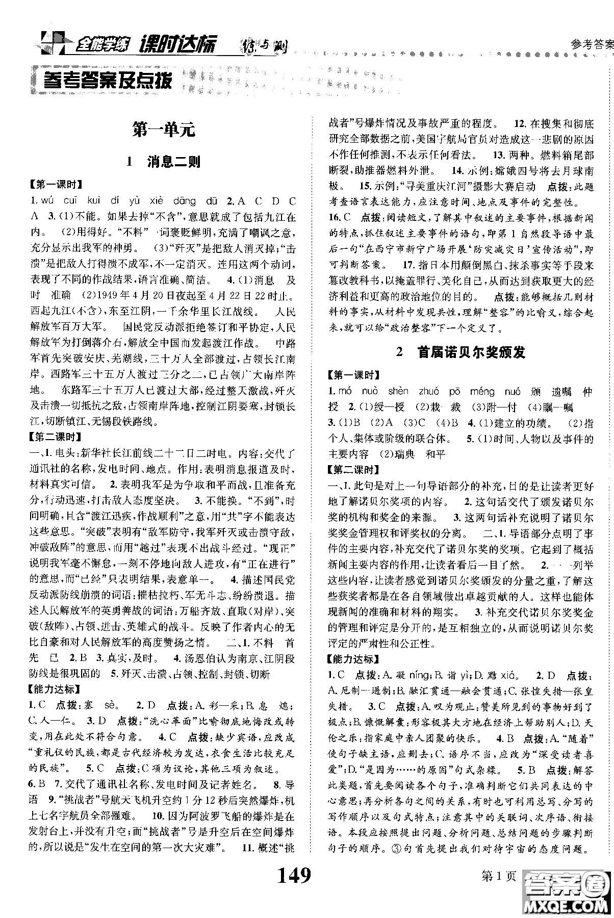 2018年全能學練課時達標練與測八年級語文上冊人教版參考答案