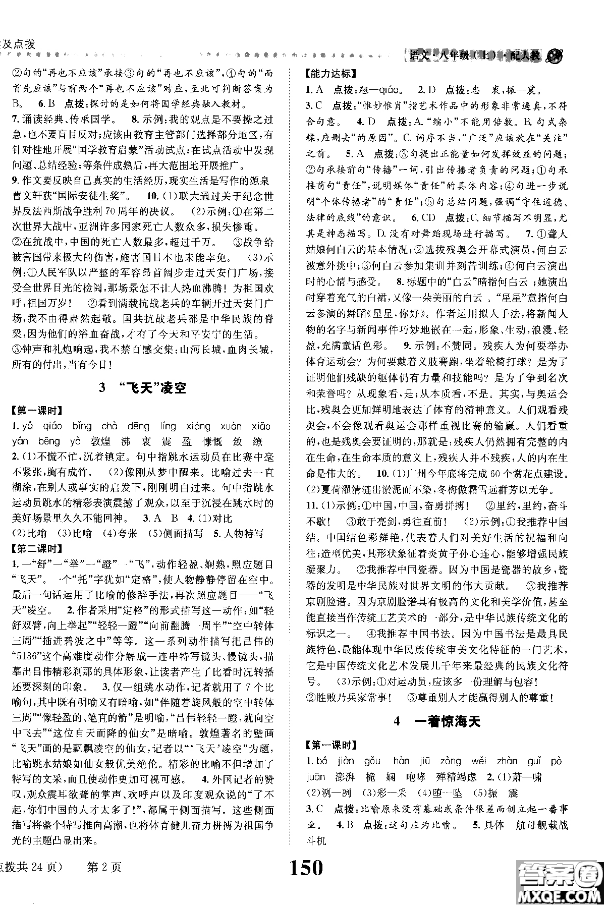 2018年全能學練課時達標練與測八年級語文上冊人教版參考答案