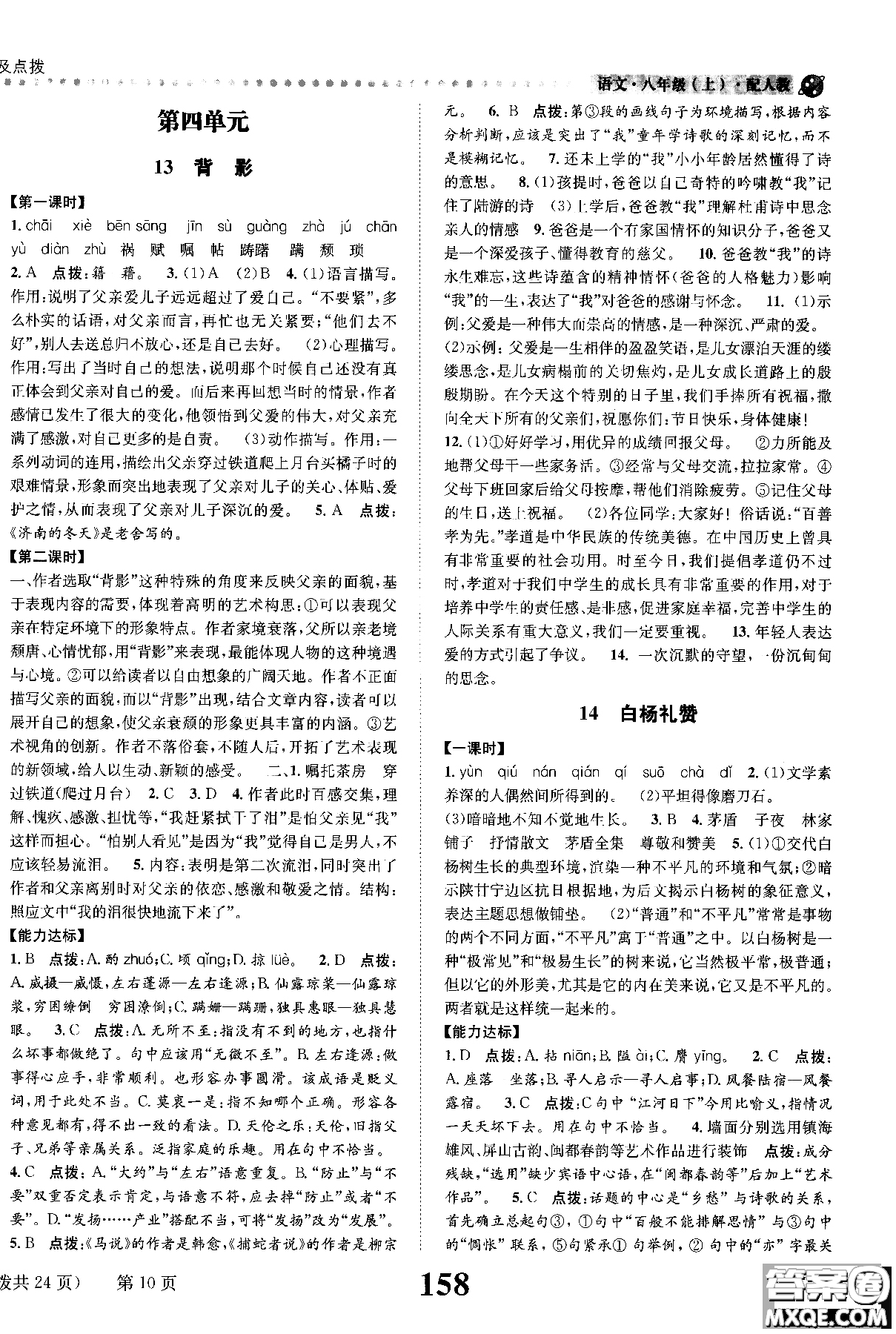 2018年全能學練課時達標練與測八年級語文上冊人教版參考答案