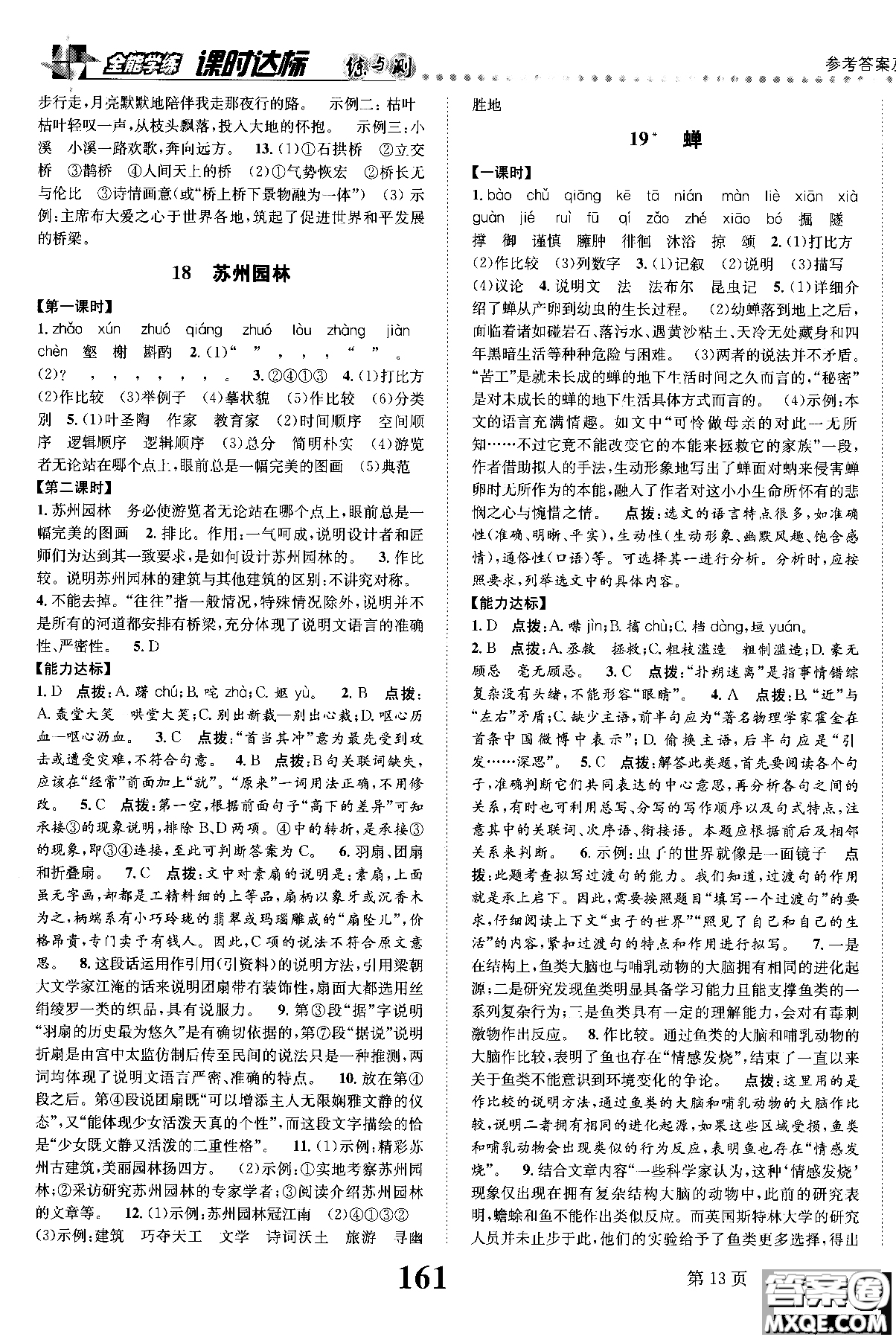 2018年全能學練課時達標練與測八年級語文上冊人教版參考答案