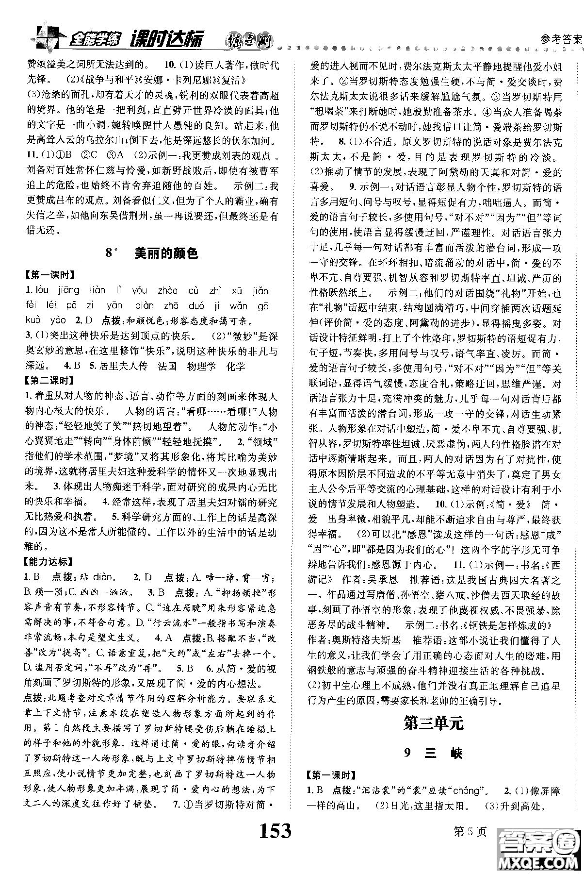 2018年全能學練課時達標練與測八年級語文上冊人教版參考答案