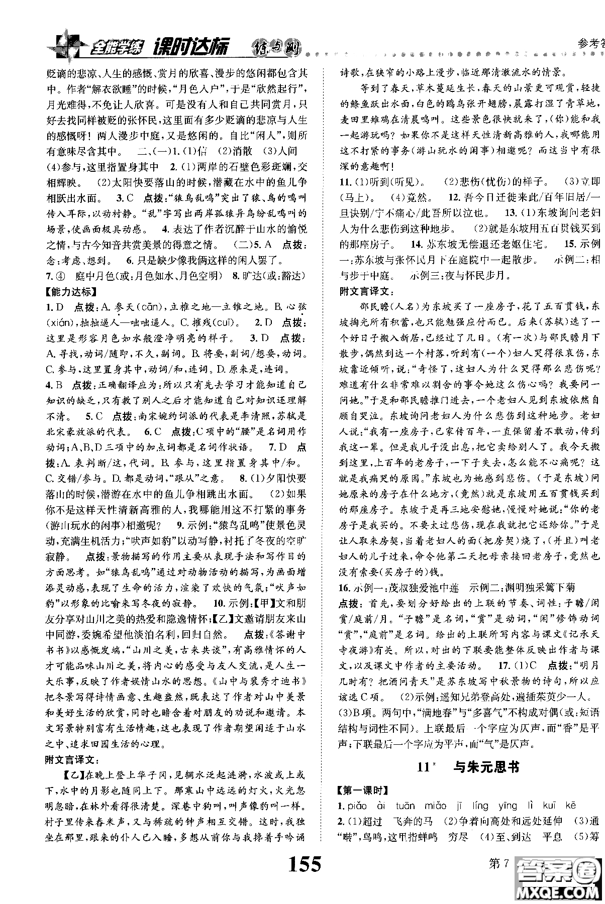 2018年全能學練課時達標練與測八年級語文上冊人教版參考答案