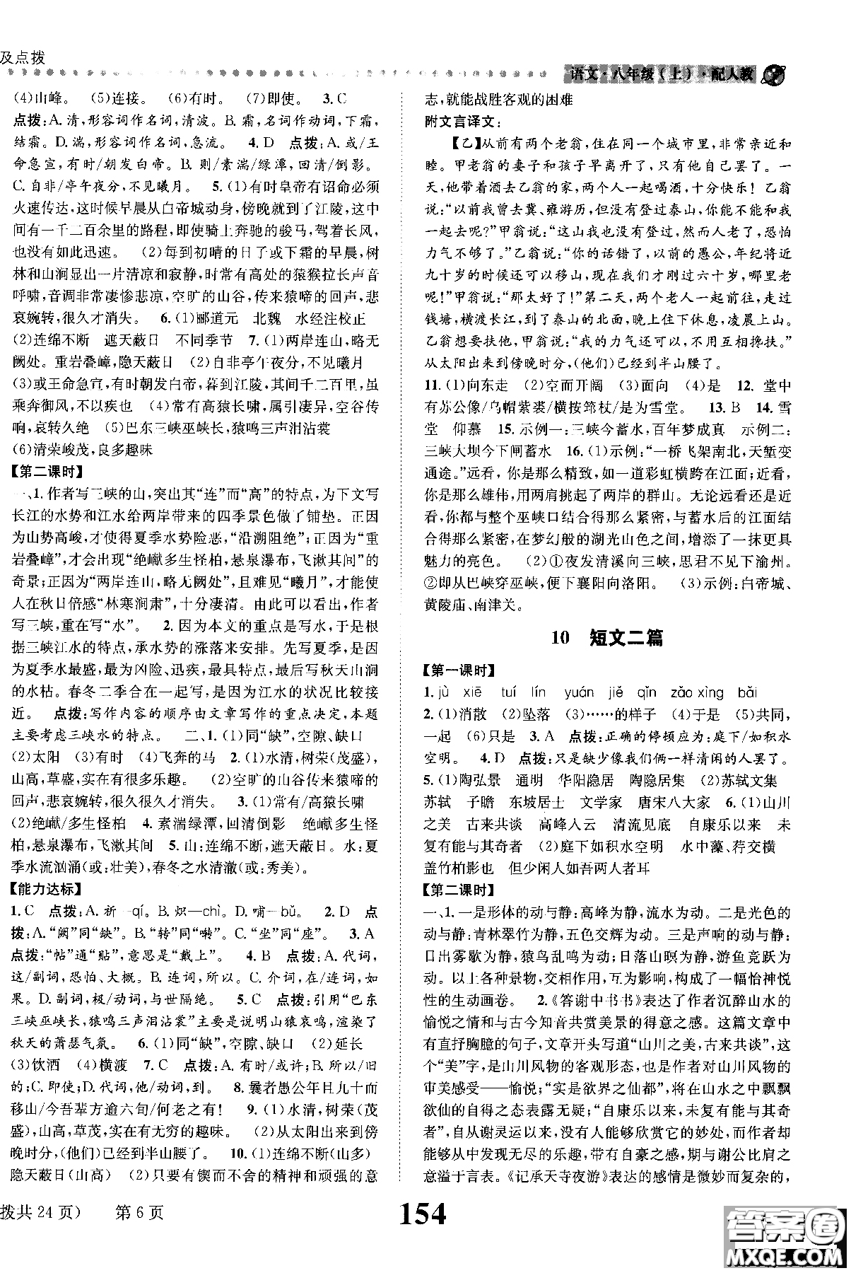 2018年全能學練課時達標練與測八年級語文上冊人教版參考答案