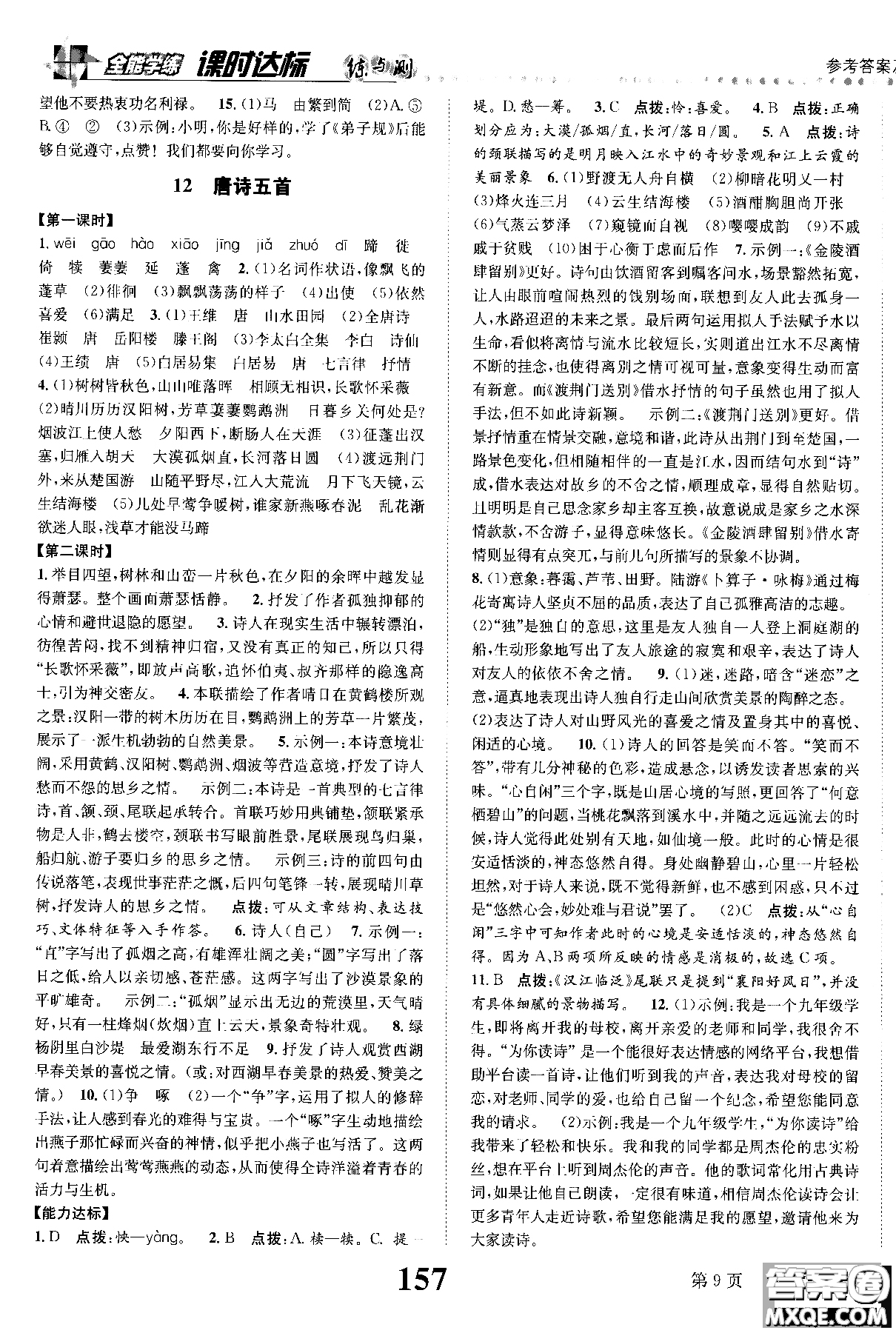 2018年全能學練課時達標練與測八年級語文上冊人教版參考答案