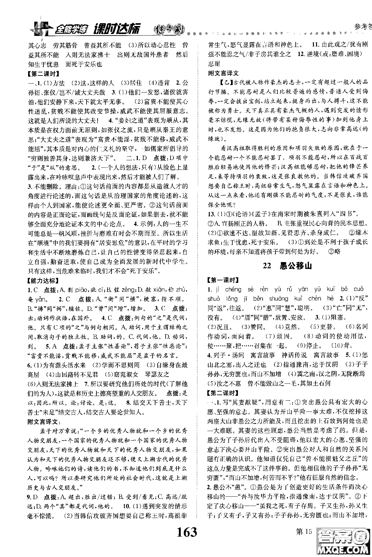 2018年全能學練課時達標練與測八年級語文上冊人教版參考答案