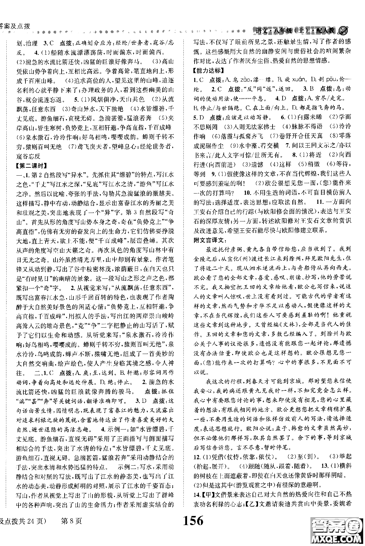 2018年全能學練課時達標練與測八年級語文上冊人教版參考答案