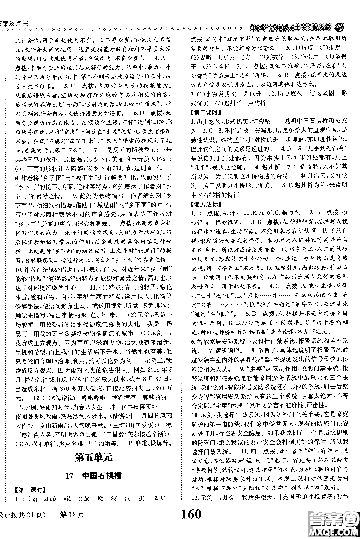 2018年全能學練課時達標練與測八年級語文上冊人教版參考答案