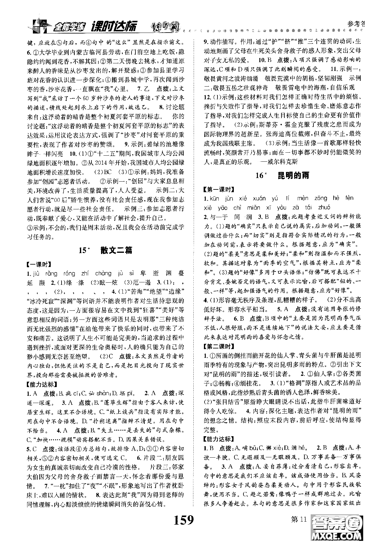 2018年全能學練課時達標練與測八年級語文上冊人教版參考答案