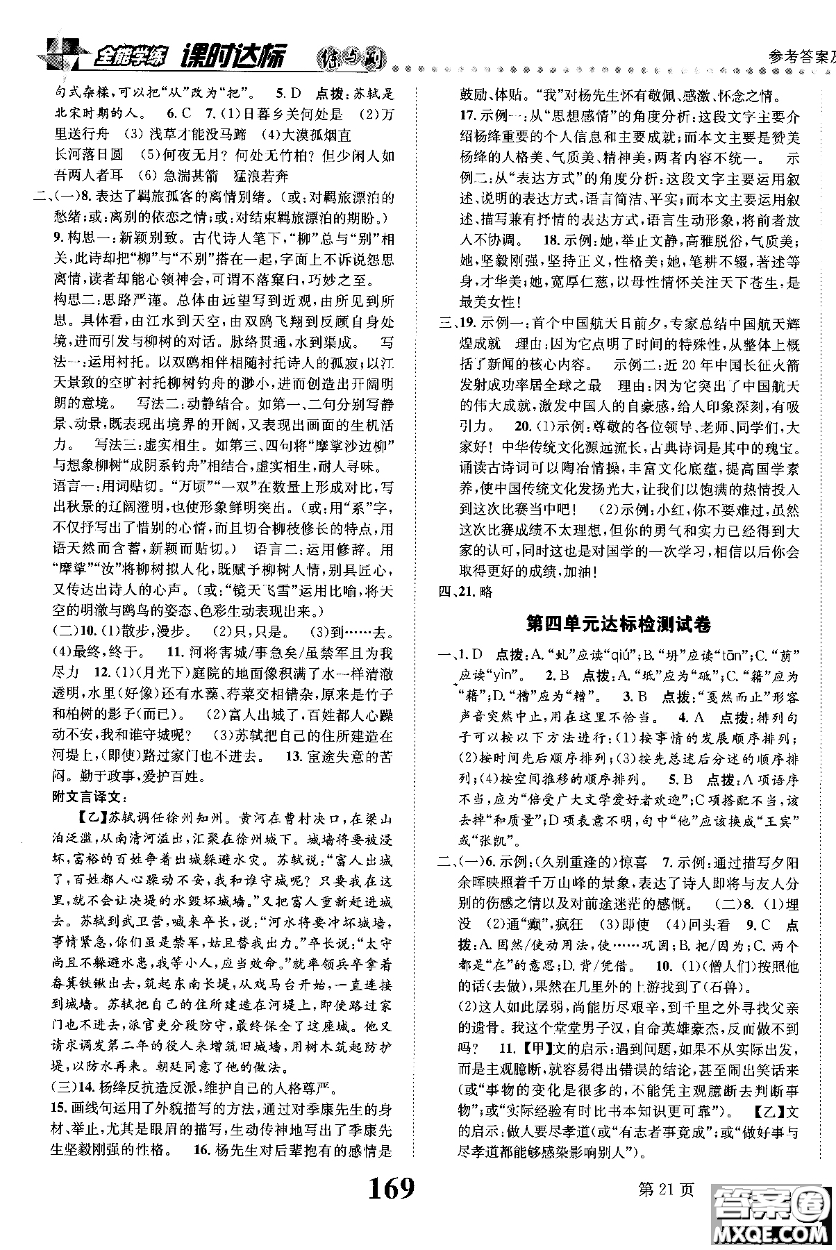 2018年全能學練課時達標練與測八年級語文上冊人教版參考答案