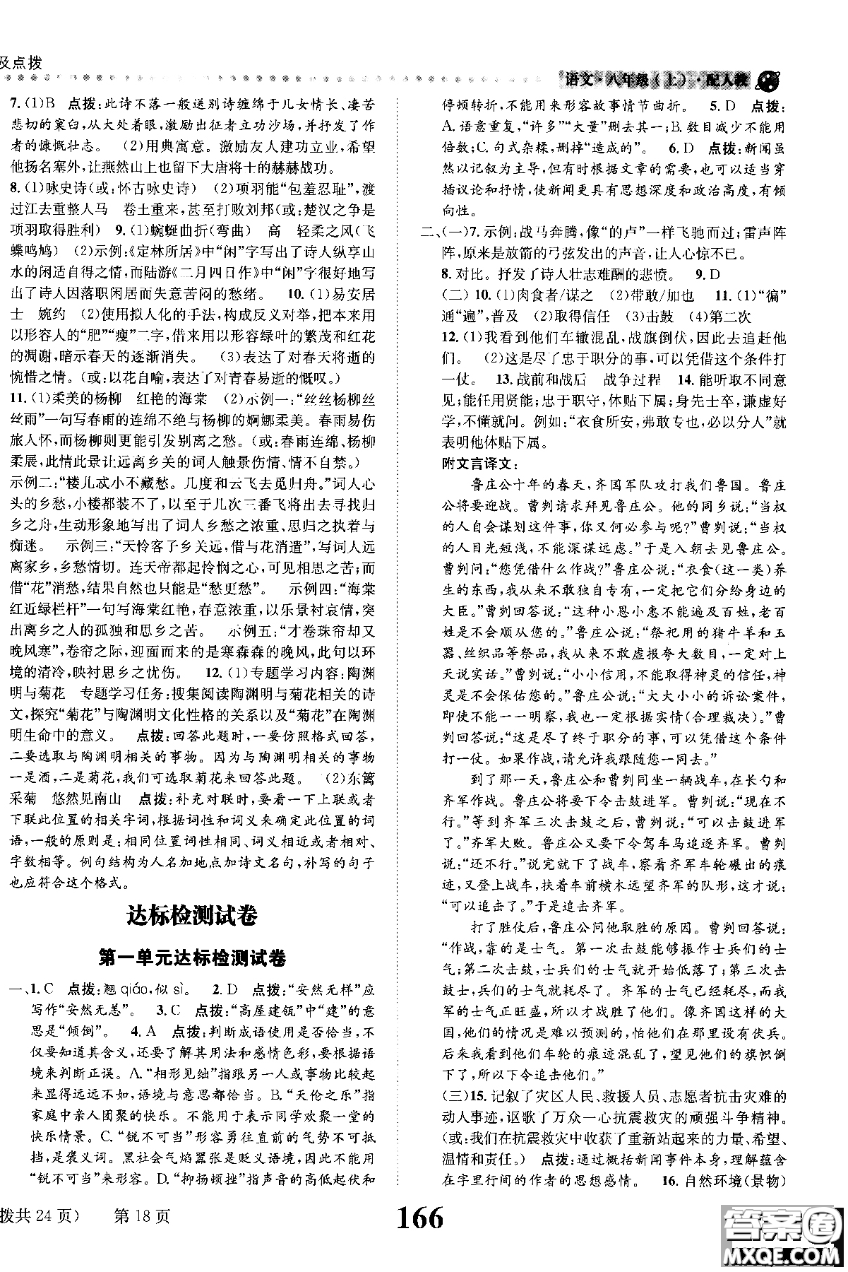 2018年全能學練課時達標練與測八年級語文上冊人教版參考答案