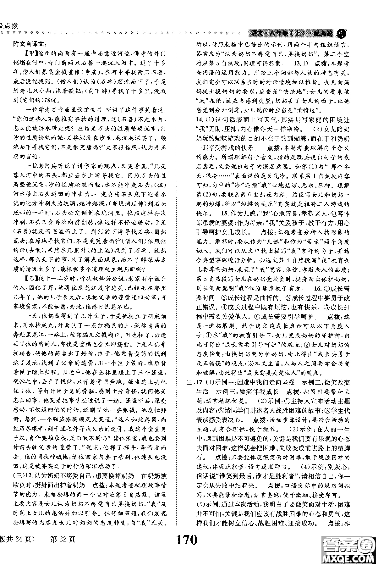 2018年全能學練課時達標練與測八年級語文上冊人教版參考答案