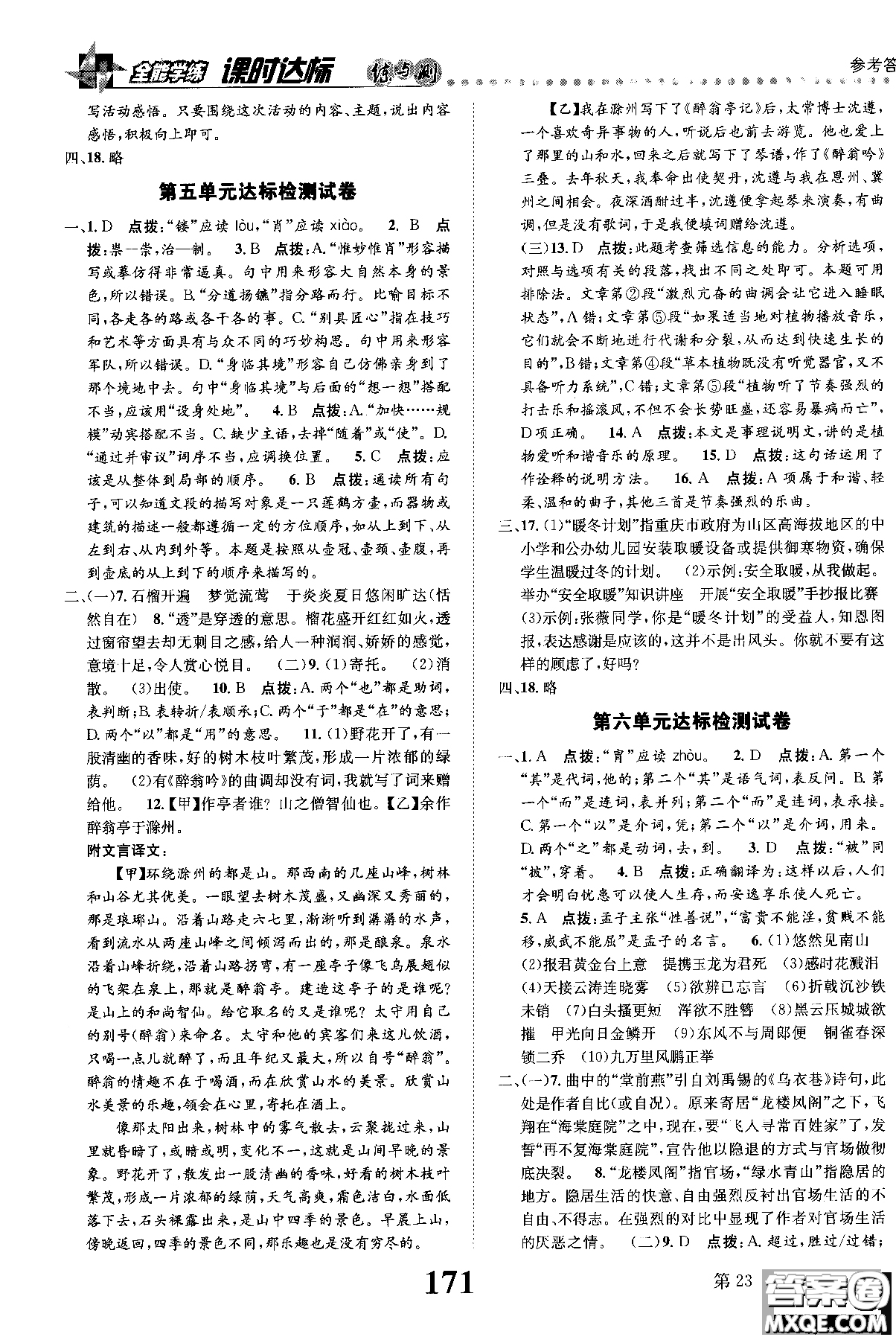 2018年全能學練課時達標練與測八年級語文上冊人教版參考答案