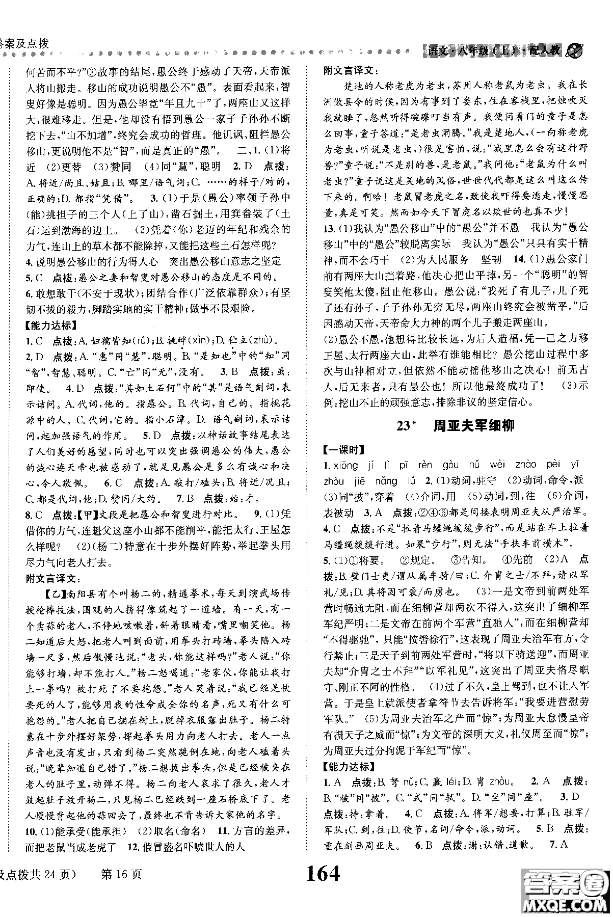 2018年全能學練課時達標練與測八年級語文上冊人教版參考答案