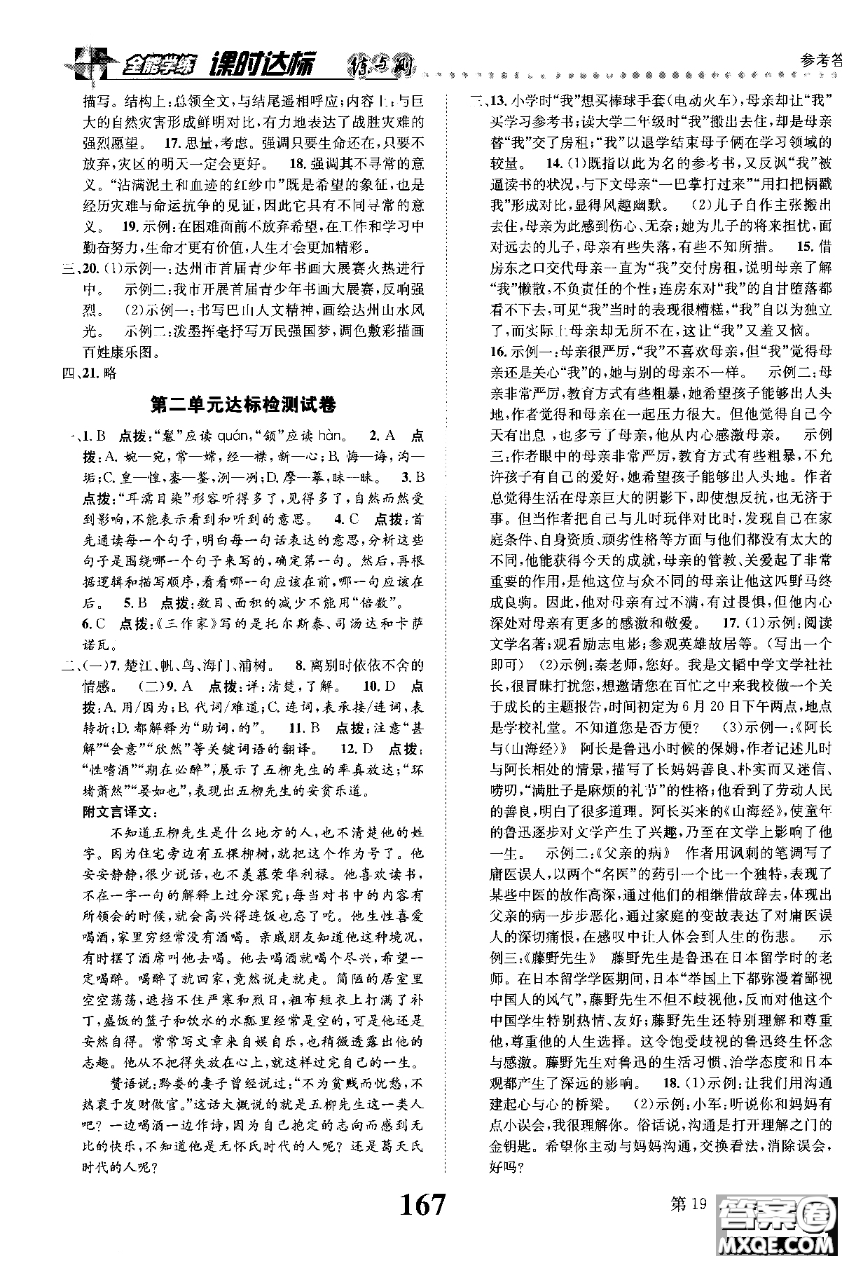 2018年全能學練課時達標練與測八年級語文上冊人教版參考答案