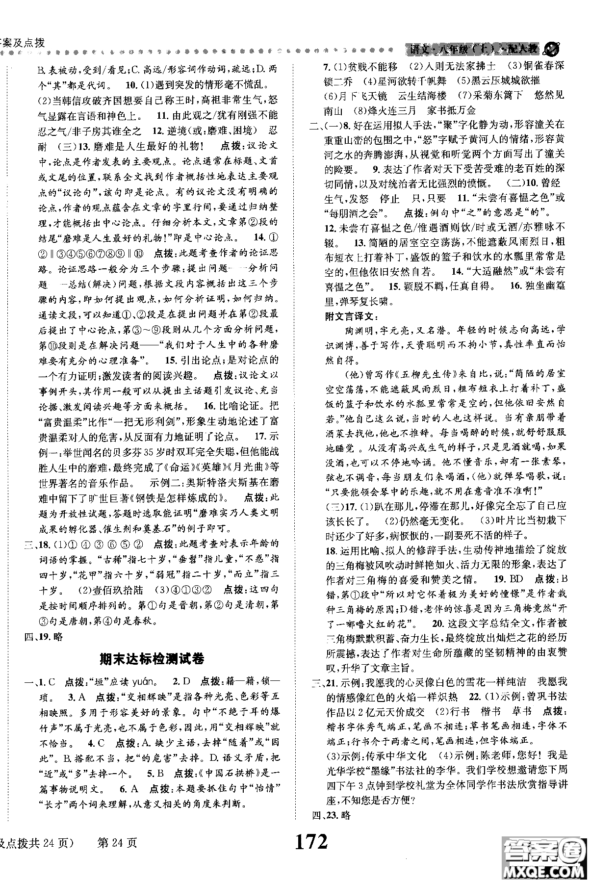 2018年全能學練課時達標練與測八年級語文上冊人教版參考答案