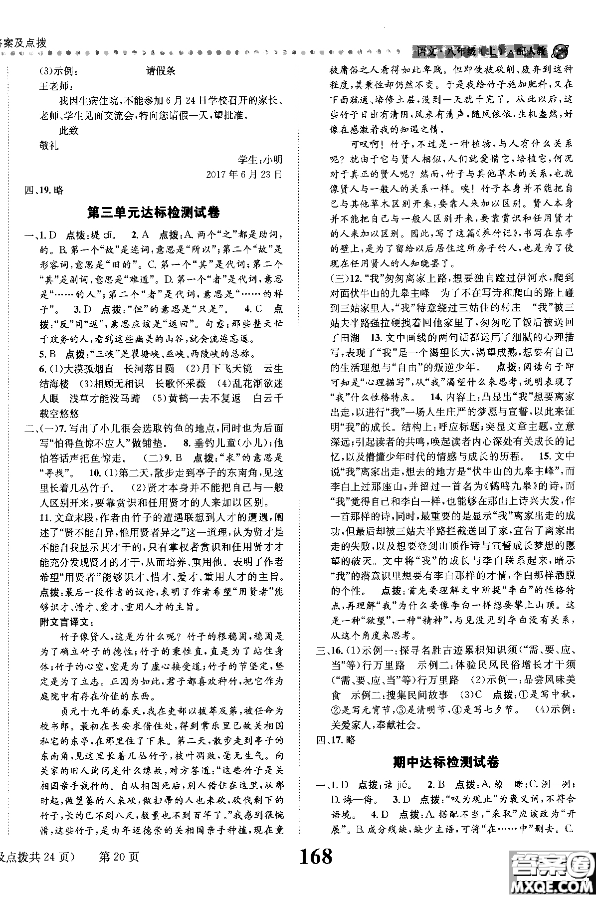 2018年全能學練課時達標練與測八年級語文上冊人教版參考答案