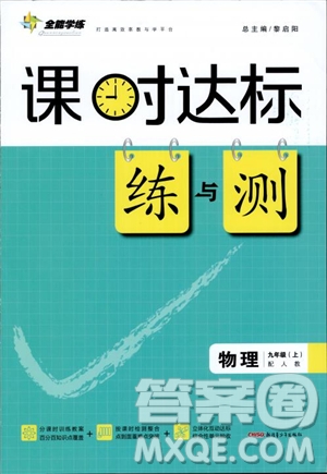 2019版課時(shí)達(dá)標(biāo)練與測(cè)九年級(jí)上冊(cè)物理人教版參考答案