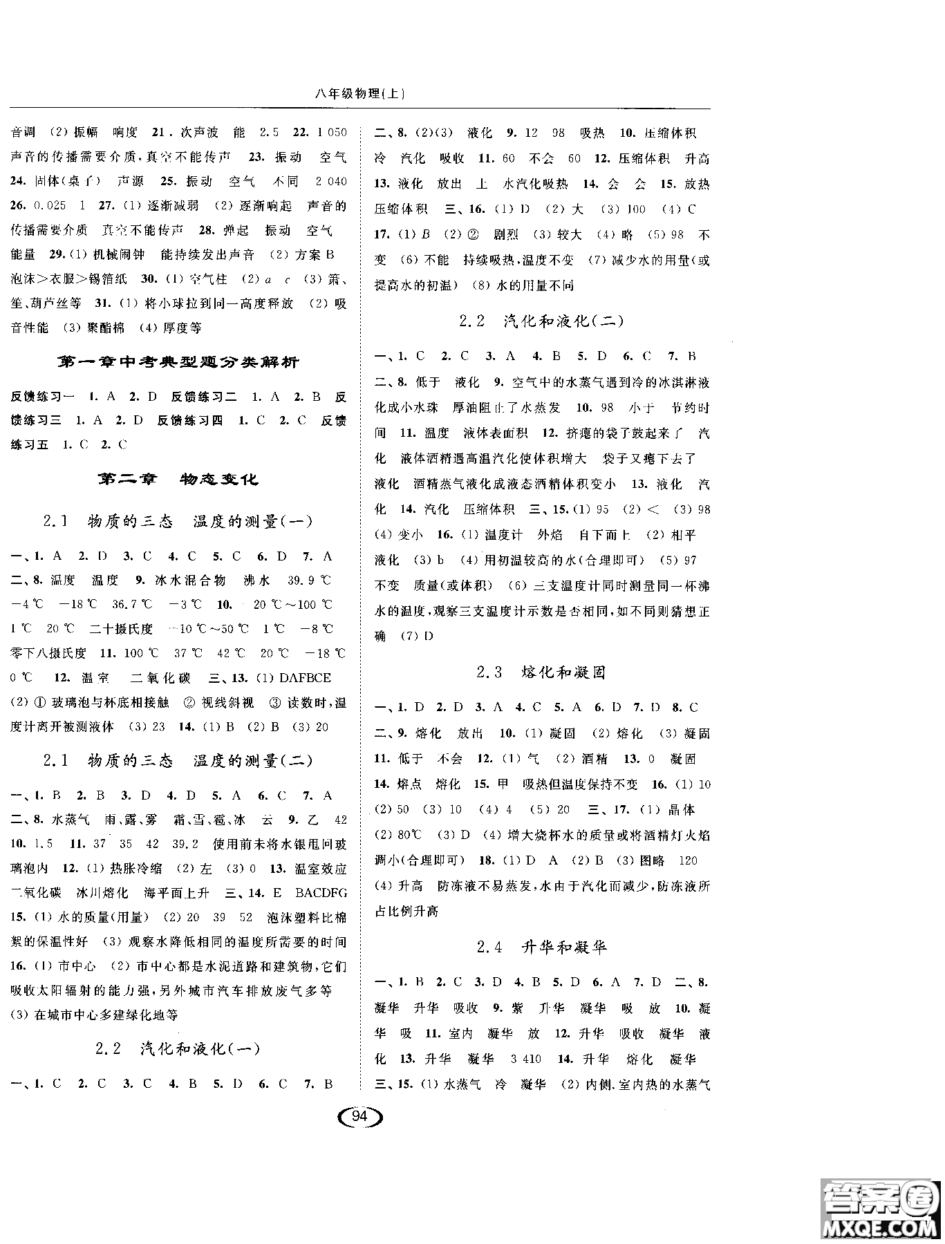 2018年亮點(diǎn)給力課時(shí)提優(yōu)作業(yè)本物理八年級(jí)上江蘇版參考答案