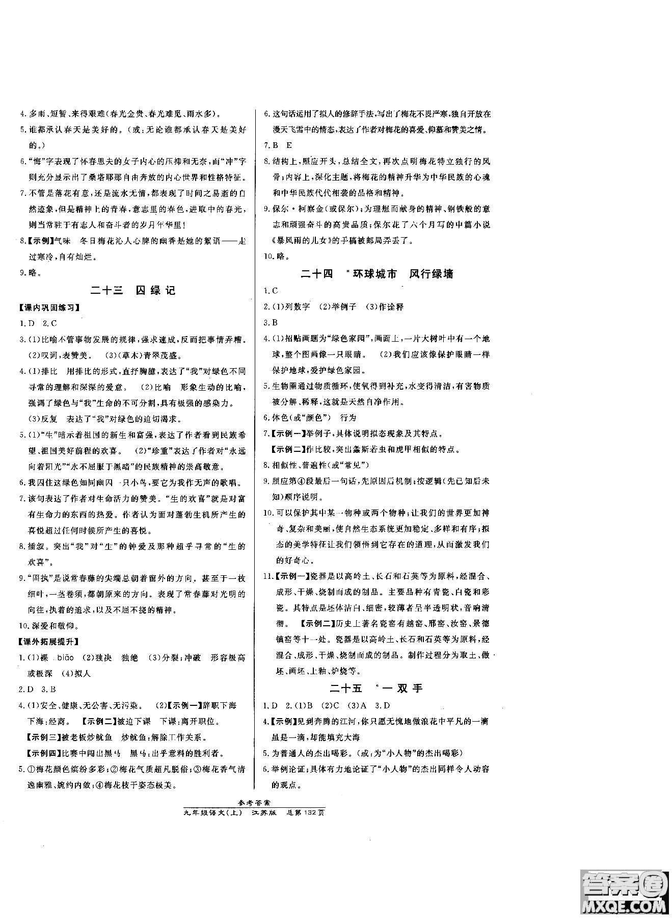 9787802055308高效課時(shí)通九年級(jí)上冊(cè)語(yǔ)文2018江蘇版參考答案