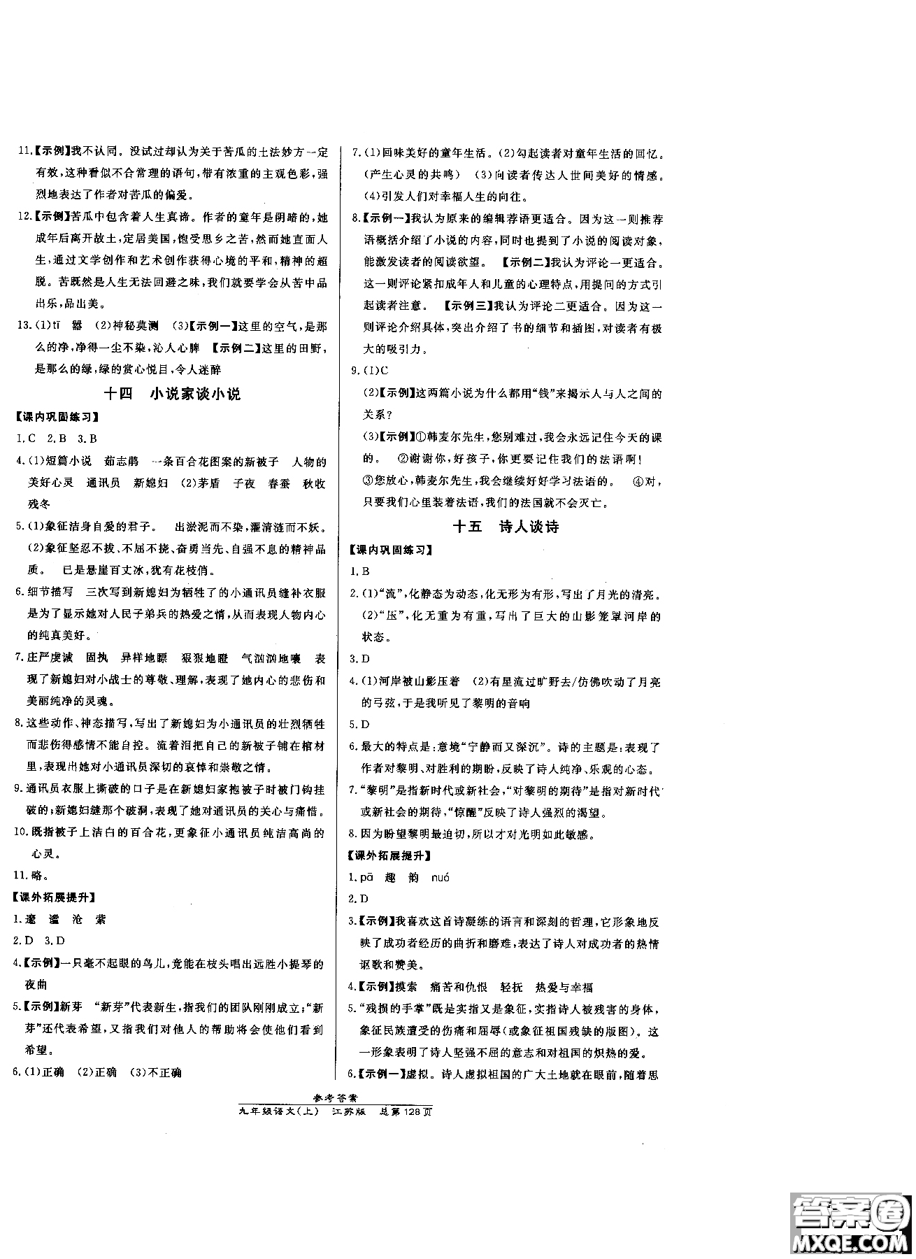 9787802055308高效課時(shí)通九年級(jí)上冊(cè)語(yǔ)文2018江蘇版參考答案