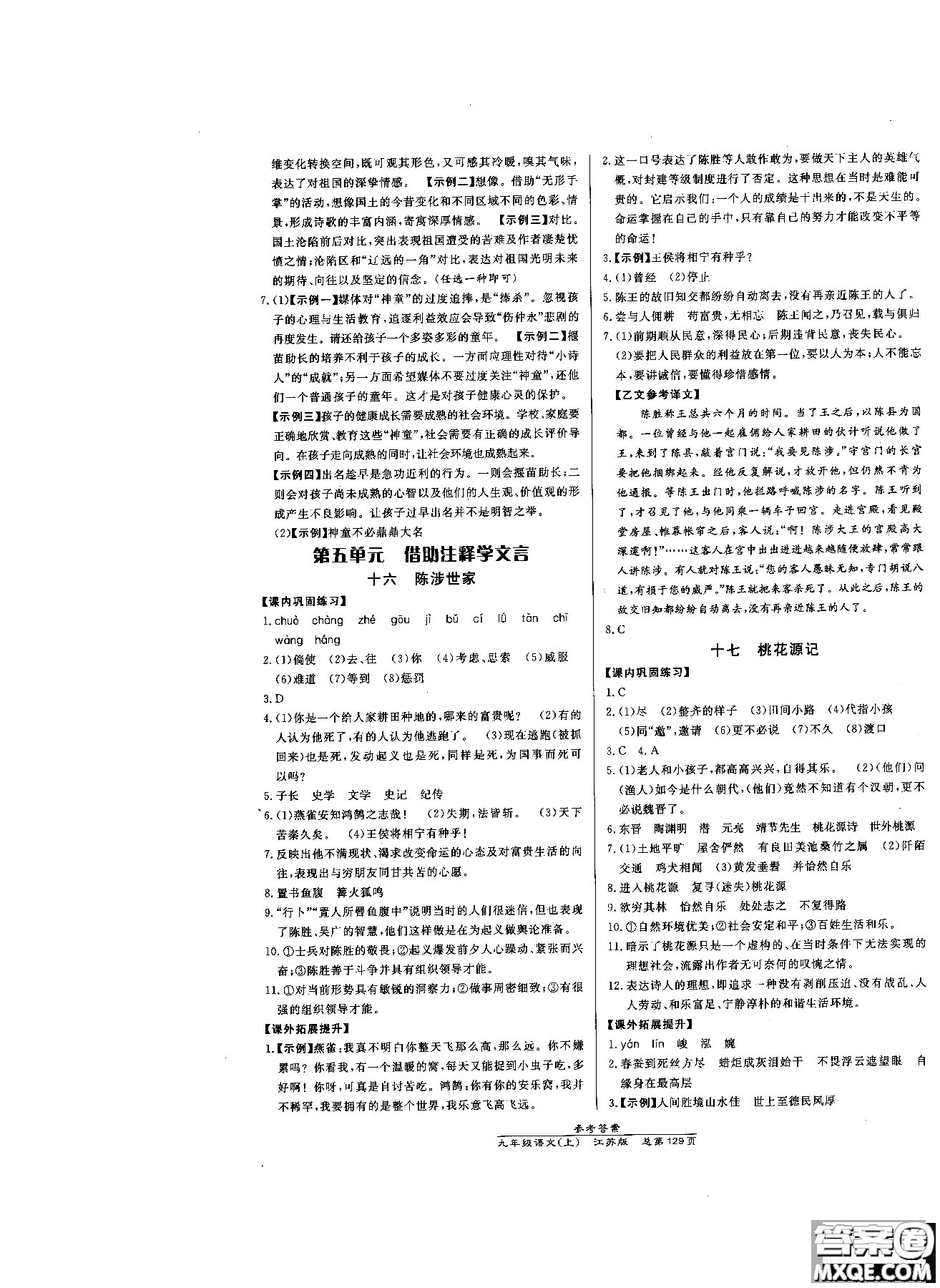 9787802055308高效課時(shí)通九年級(jí)上冊(cè)語(yǔ)文2018江蘇版參考答案