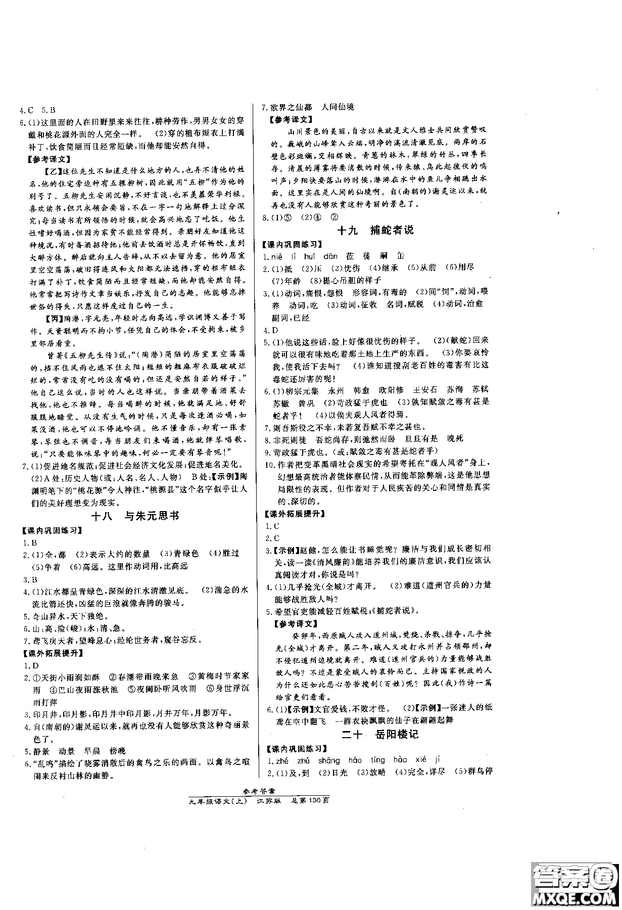 9787802055308高效課時(shí)通九年級(jí)上冊(cè)語(yǔ)文2018江蘇版參考答案