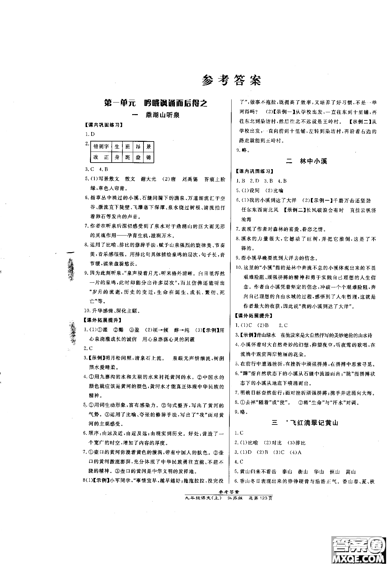 9787802055308高效課時(shí)通九年級(jí)上冊(cè)語(yǔ)文2018江蘇版參考答案