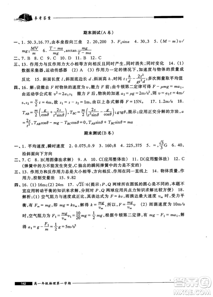 2018版金牌一課一練物理試用本高一年級(jí)第一學(xué)期參考答案