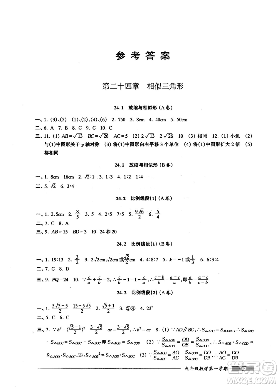 2018版金牌一課一練數(shù)學(xué)試用本九年級(jí)第一學(xué)期參考答案