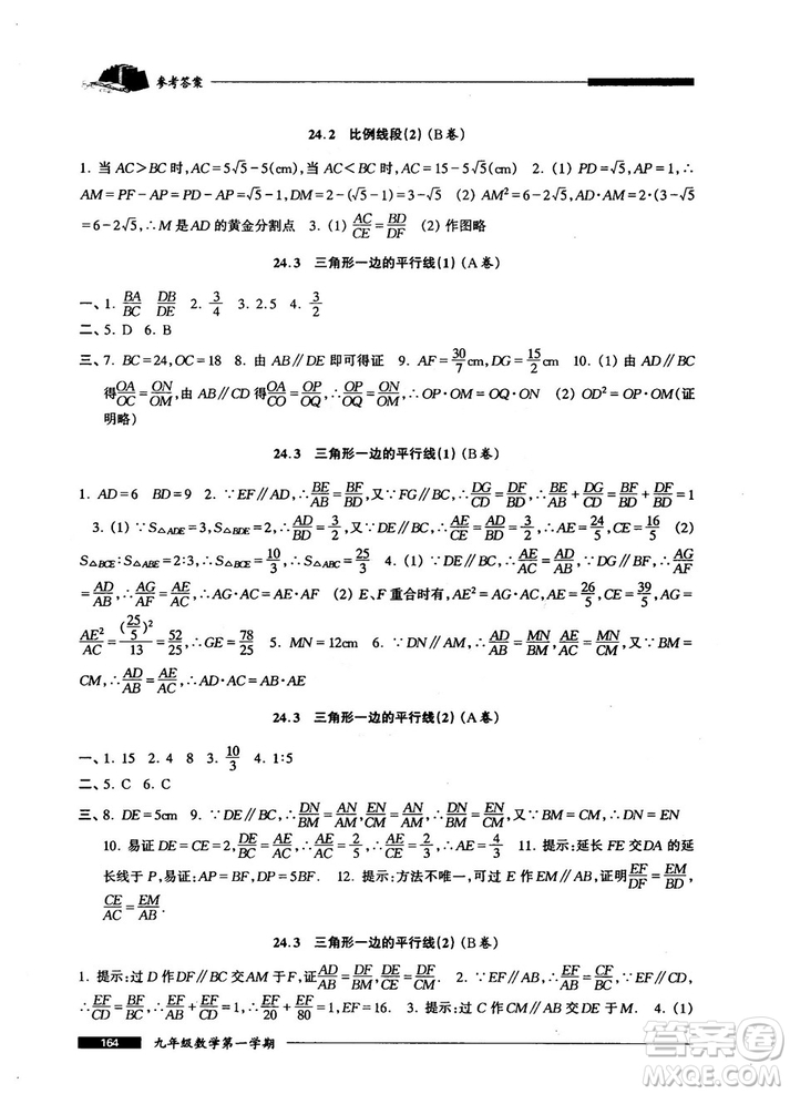 2018版金牌一課一練數(shù)學(xué)試用本九年級(jí)第一學(xué)期參考答案