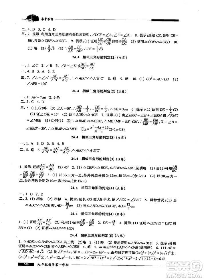 2018版金牌一課一練數(shù)學(xué)試用本九年級(jí)第一學(xué)期參考答案