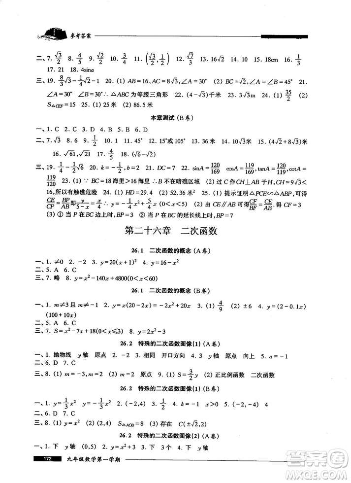 2018版金牌一課一練數(shù)學(xué)試用本九年級(jí)第一學(xué)期參考答案