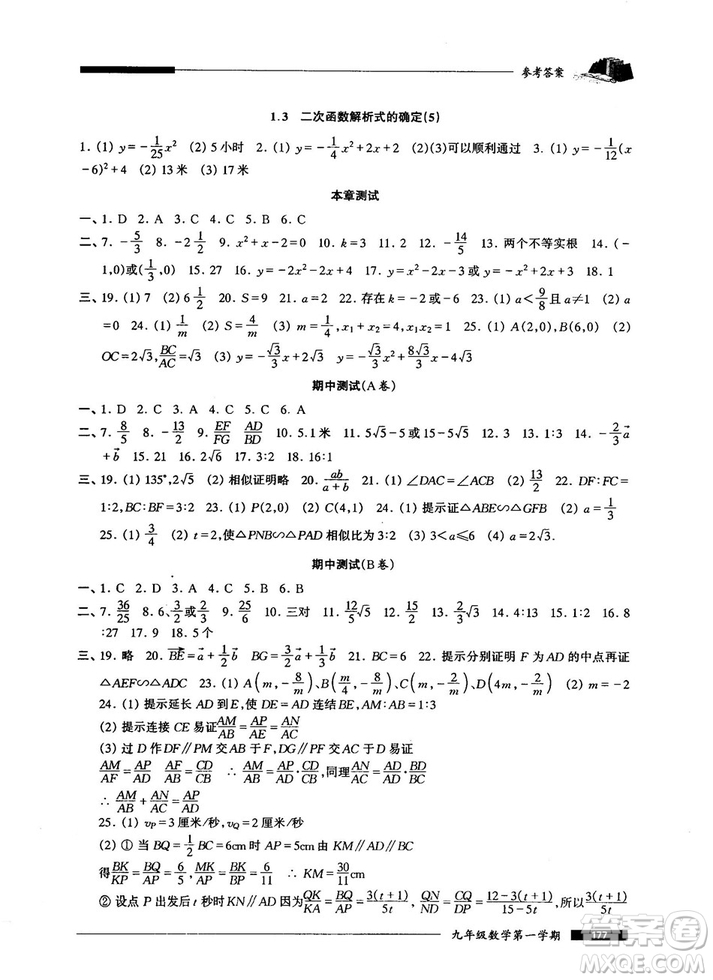 2018版金牌一課一練數(shù)學(xué)試用本九年級(jí)第一學(xué)期參考答案