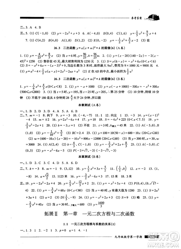 2018版金牌一課一練數(shù)學(xué)試用本九年級(jí)第一學(xué)期參考答案