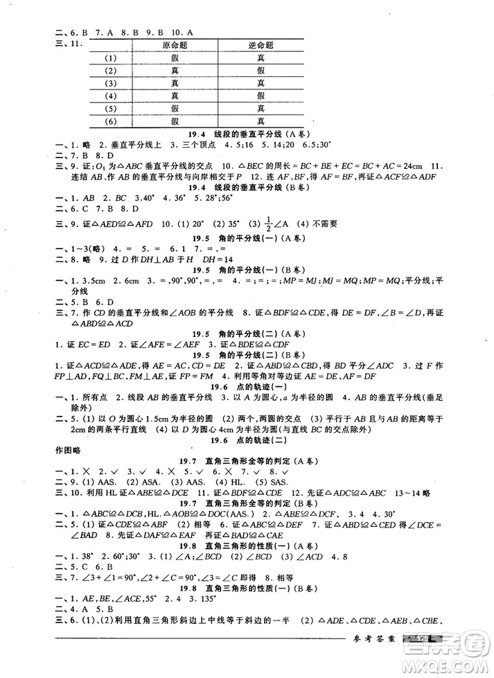 2018版金牌一課一練數(shù)學試用本8年級第一學期參考答案