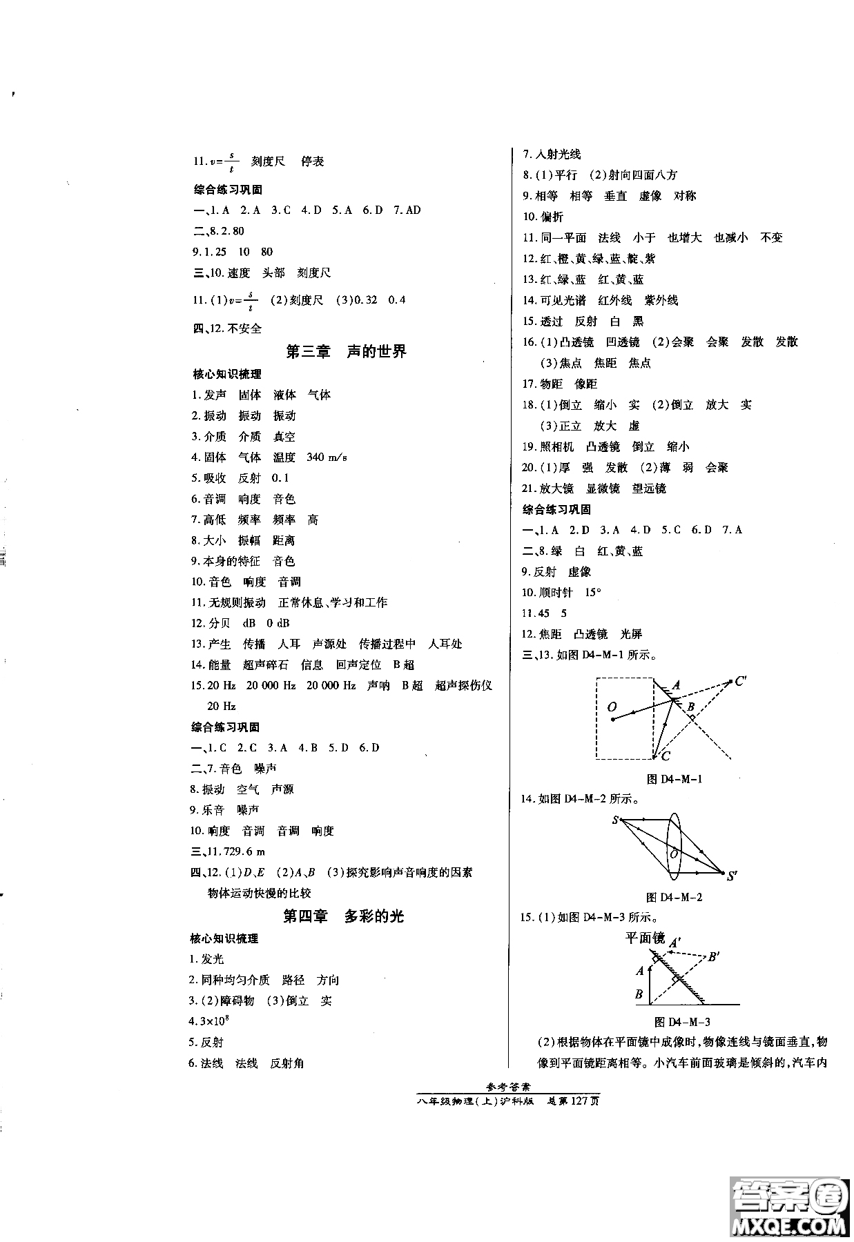 2018秋萬向思維高效課時(shí)通八年級(jí)上物理滬科版參考答案