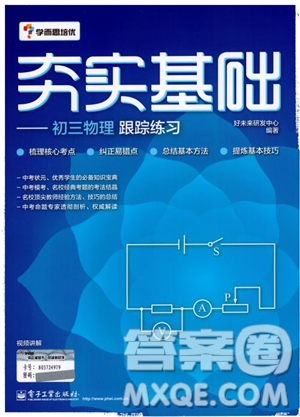 2018年夯實(shí)基礎(chǔ)初三物理跟蹤練習(xí)學(xué)而思培優(yōu)參考答案