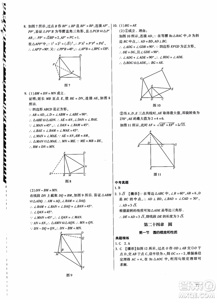 學(xué)而思培優(yōu)2018夯實基礎(chǔ)初三數(shù)學(xué)跟蹤練習(xí)上冊參考答案