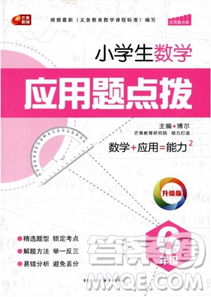 芒果教輔2018小學(xué)生數(shù)學(xué)應(yīng)用題點(diǎn)撥六年級(jí)升級(jí)版參考答案