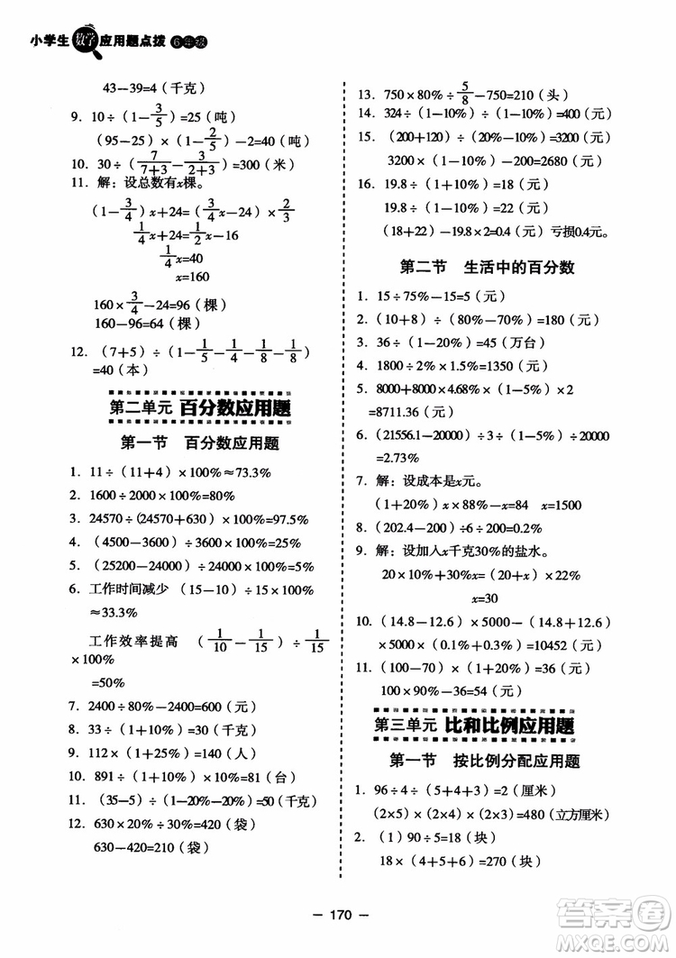 芒果教輔2018小學(xué)生數(shù)學(xué)應(yīng)用題點(diǎn)撥六年級(jí)升級(jí)版參考答案