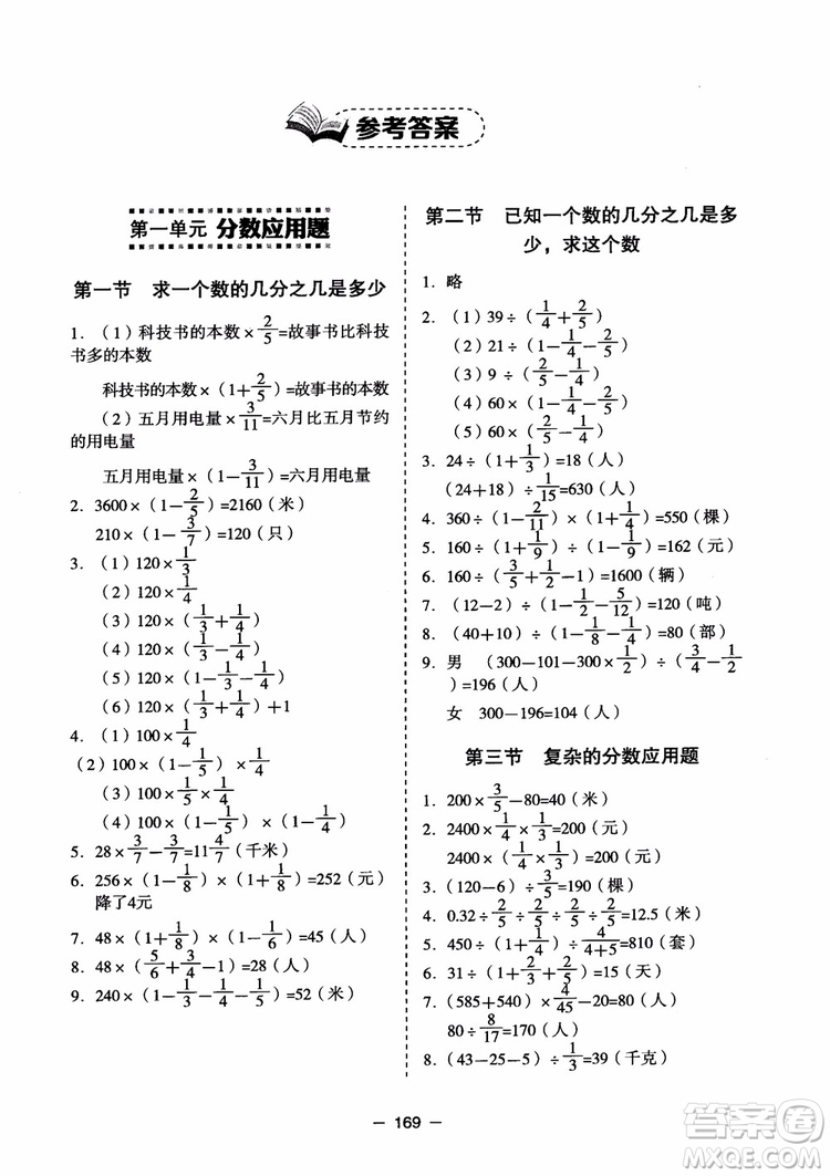 芒果教輔2018小學(xué)生數(shù)學(xué)應(yīng)用題點(diǎn)撥六年級(jí)升級(jí)版參考答案