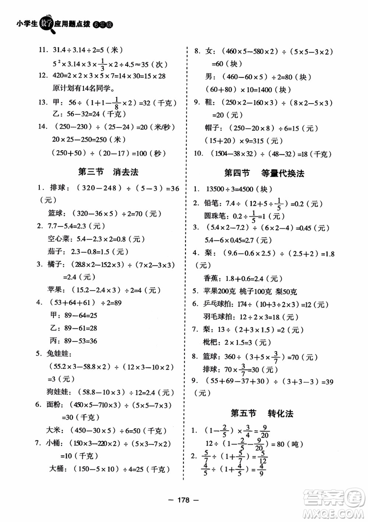 芒果教輔2018小學(xué)生數(shù)學(xué)應(yīng)用題點(diǎn)撥六年級(jí)升級(jí)版參考答案