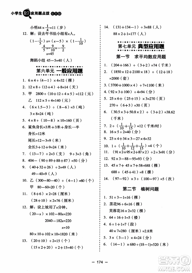 芒果教輔2018小學(xué)生數(shù)學(xué)應(yīng)用題點(diǎn)撥六年級(jí)升級(jí)版參考答案